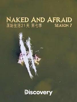 原始生活21天第七季第01集
