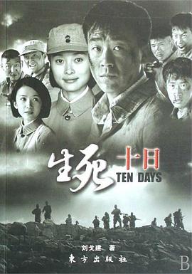 生死十日第19集