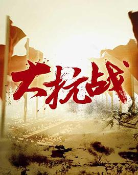 大抗战第01集