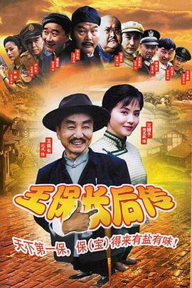 王保长后传第02集