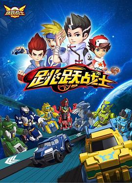 跳跃战士第01集