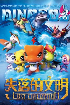 恐龙宝贝之失落的文明第01集