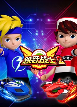 跳跃战士2第01集