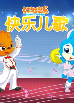 虹猫蓝兔快乐儿歌第57集