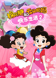棉花糖和云朵妈妈快乐生活第二季第01集