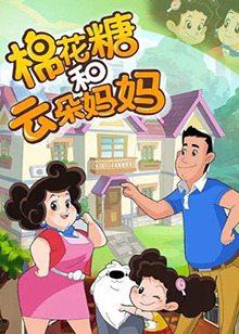棉花糖和云朵妈妈第三季第01集