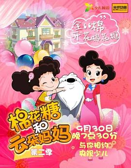 棉花糖和云朵妈妈第二季第01集