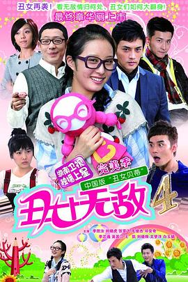 丑女无敌完美季第10集
