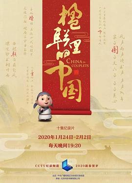 楹联里的中国第01集