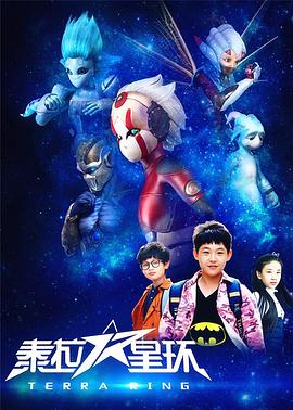 泰拉星环第01集