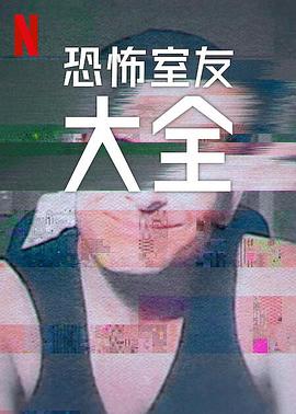 史上最糟糕的室友第二季第01集