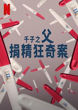 千子之父：捐精狂奇案第01集
