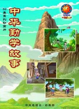 中华勤学故事第01集