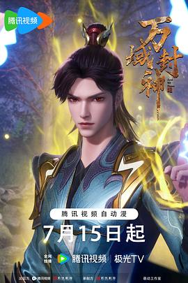 万域封神第二季第61集