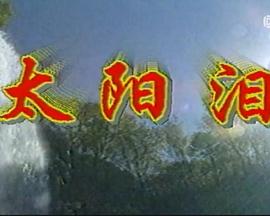 太阳泪第05集