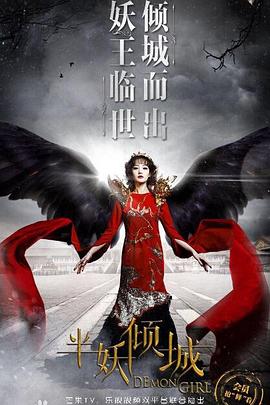 半妖倾城2第04集