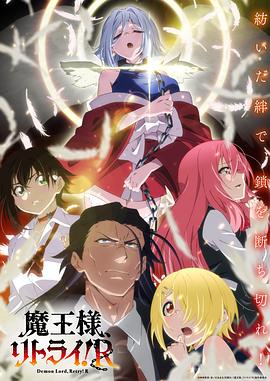 重来吧、魔王大人！R第05集