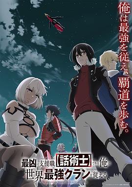 最狂辅助职业[话术士]世界最强战团听我号令第01集