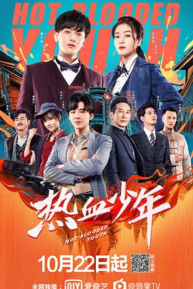 热血少年2019第54集