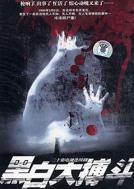 黑白大搏斗第03集
