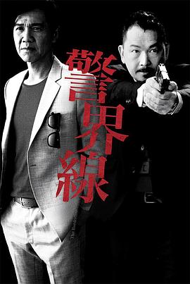 警界线粤语第01集