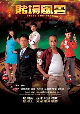 赌场风云粤语第01集