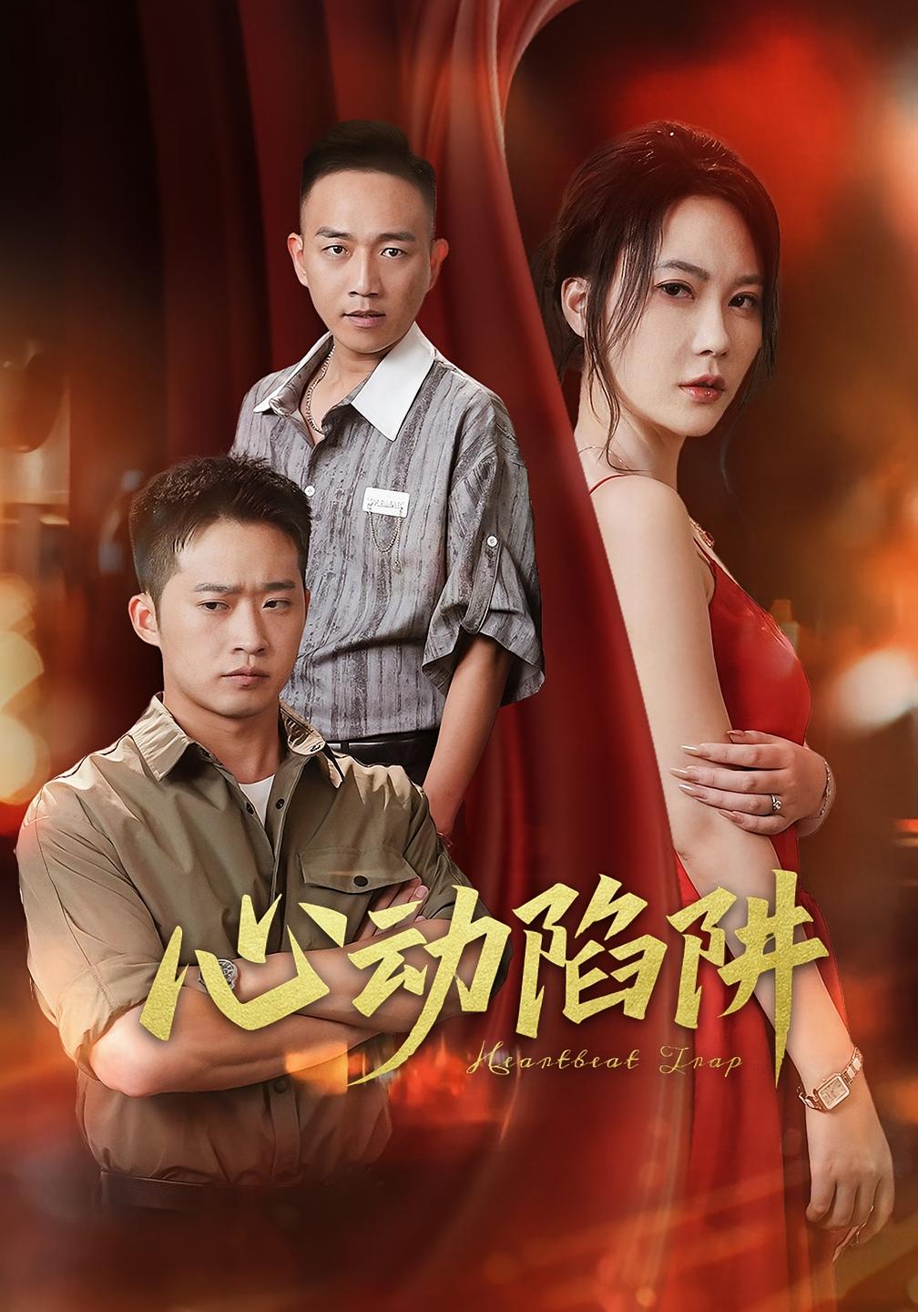 心动陷阱(全集)