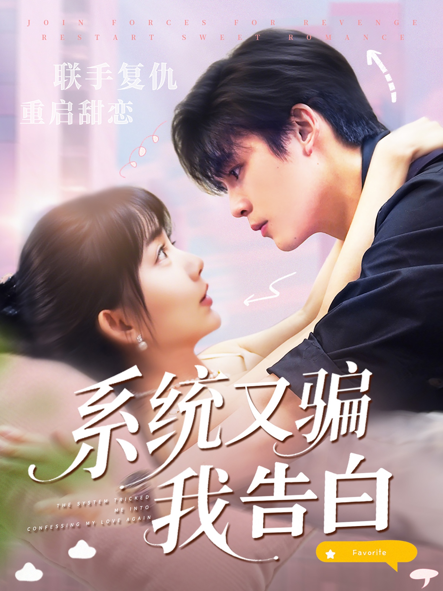 系统又骗我告白(全集)
