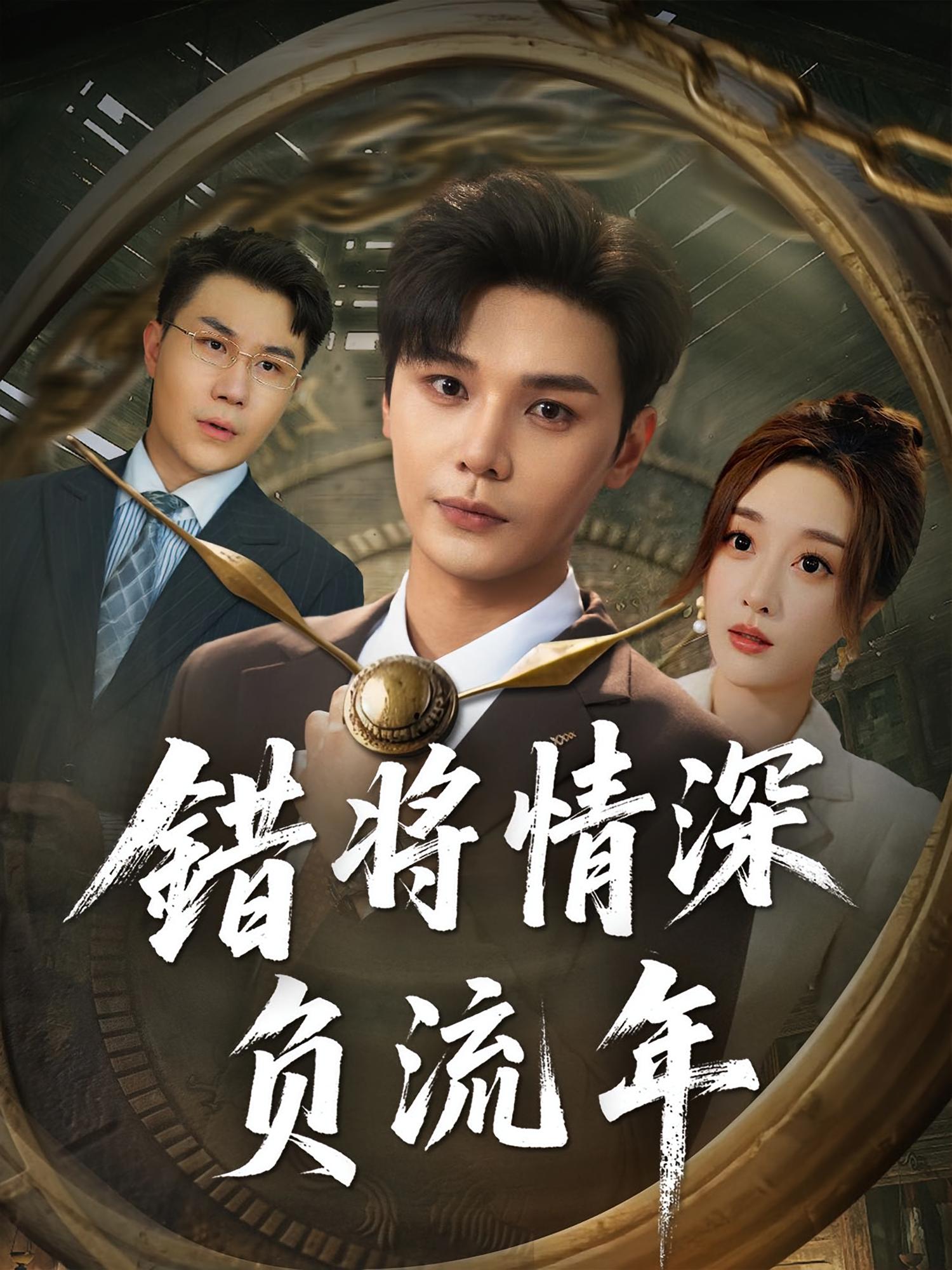 错将情深负流年(全集)