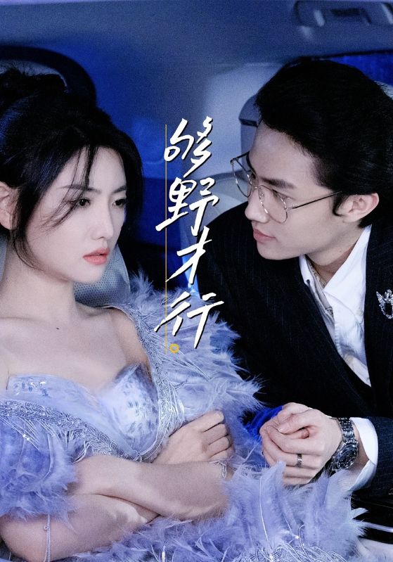 够野才行第58集