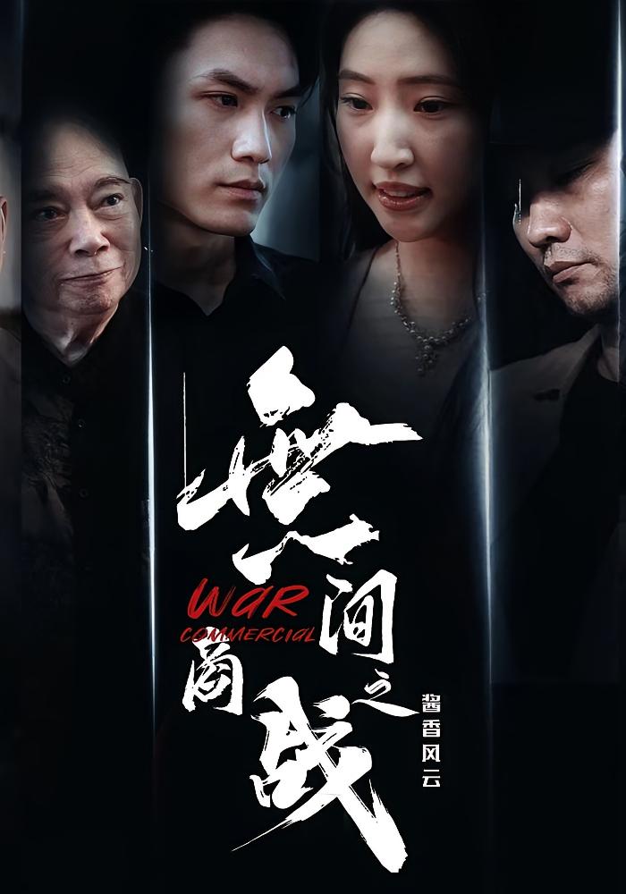 無间商战之酱香风云(全集)