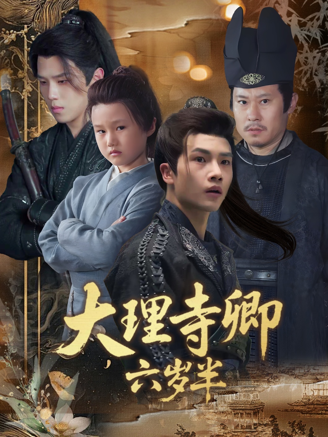 大理寺卿六岁半(全集)