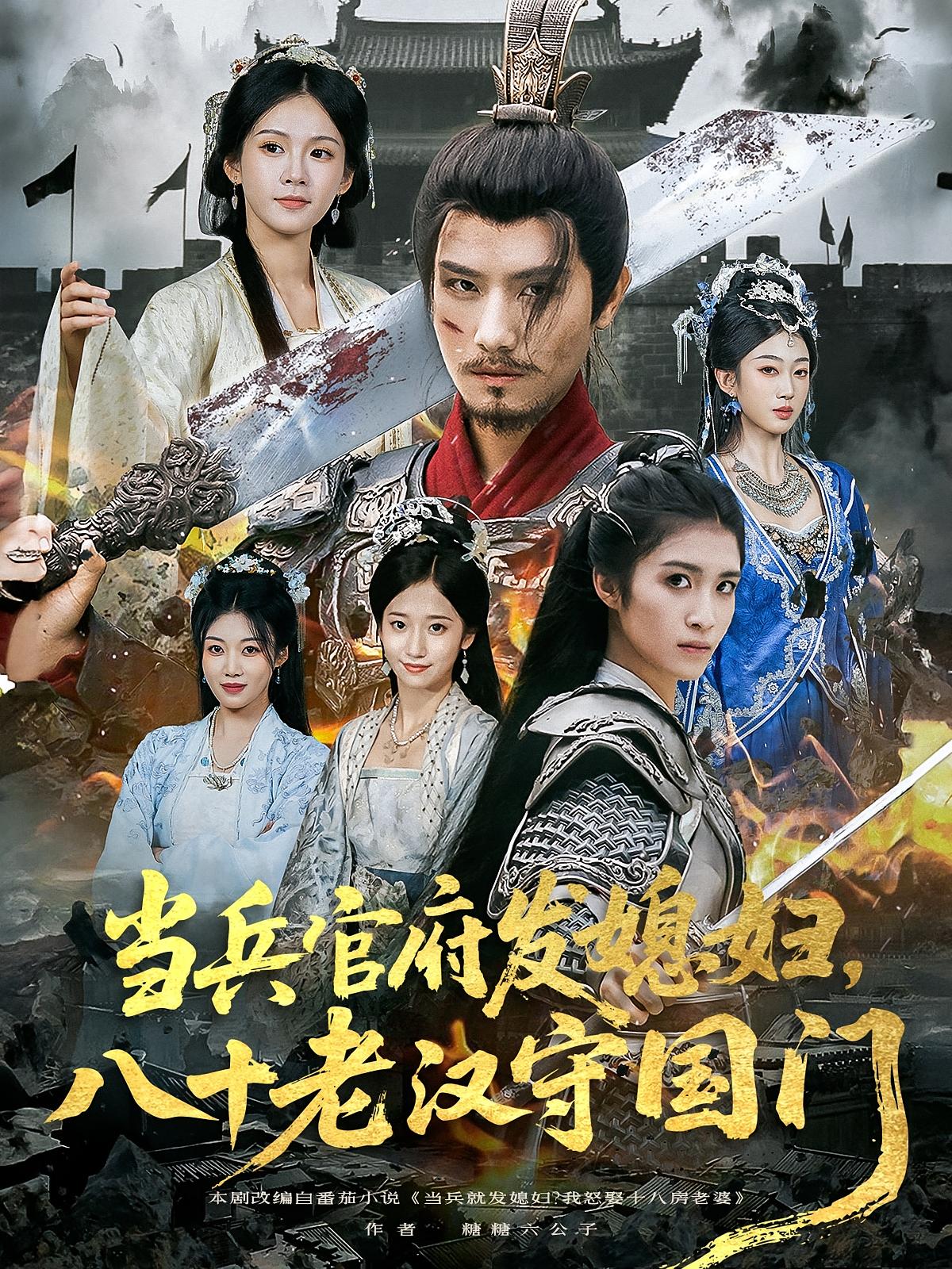 当兵官府发媳妇，八十老汉守国门(全集)