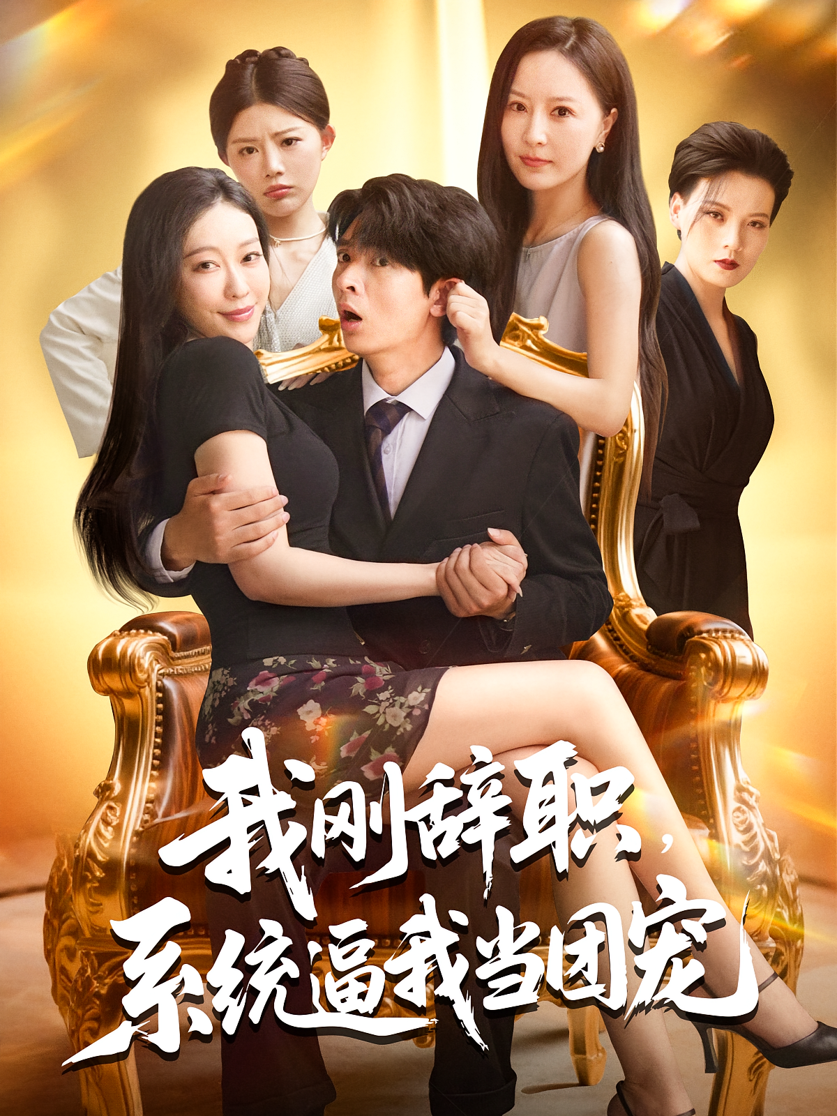 我刚辞职系统逼我当团宠(全集)