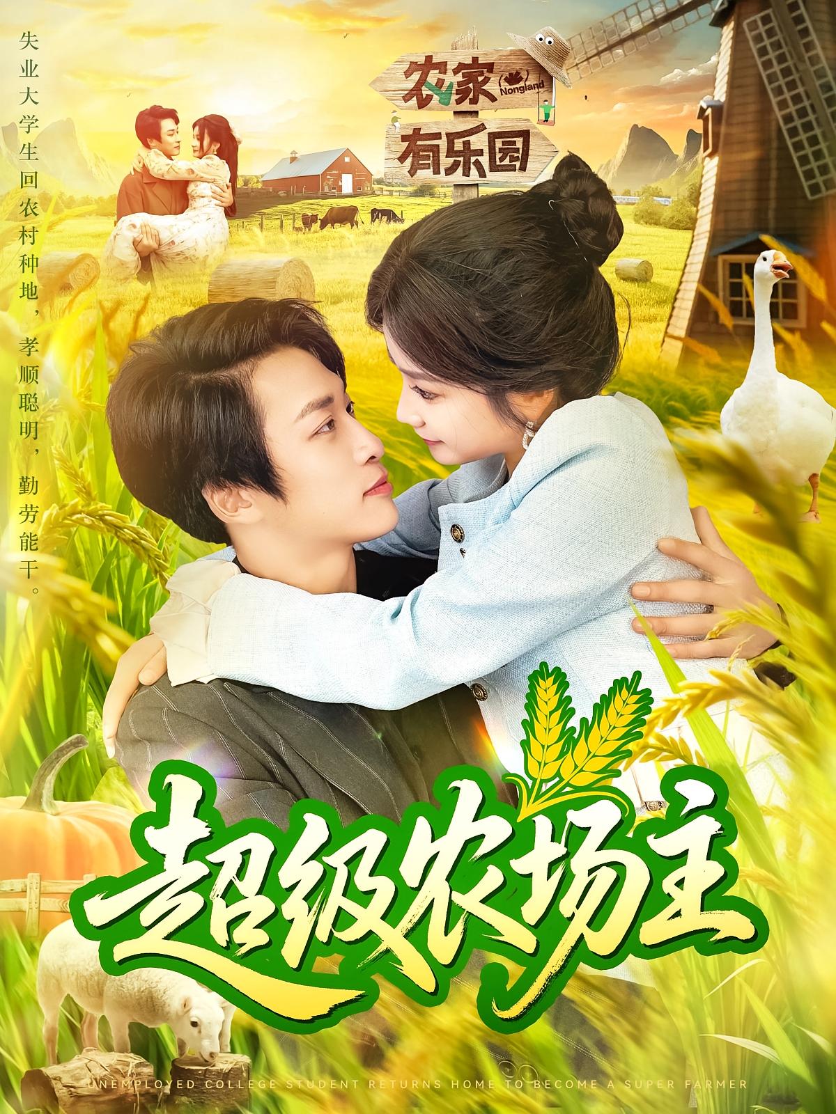 超级农场主(全集)