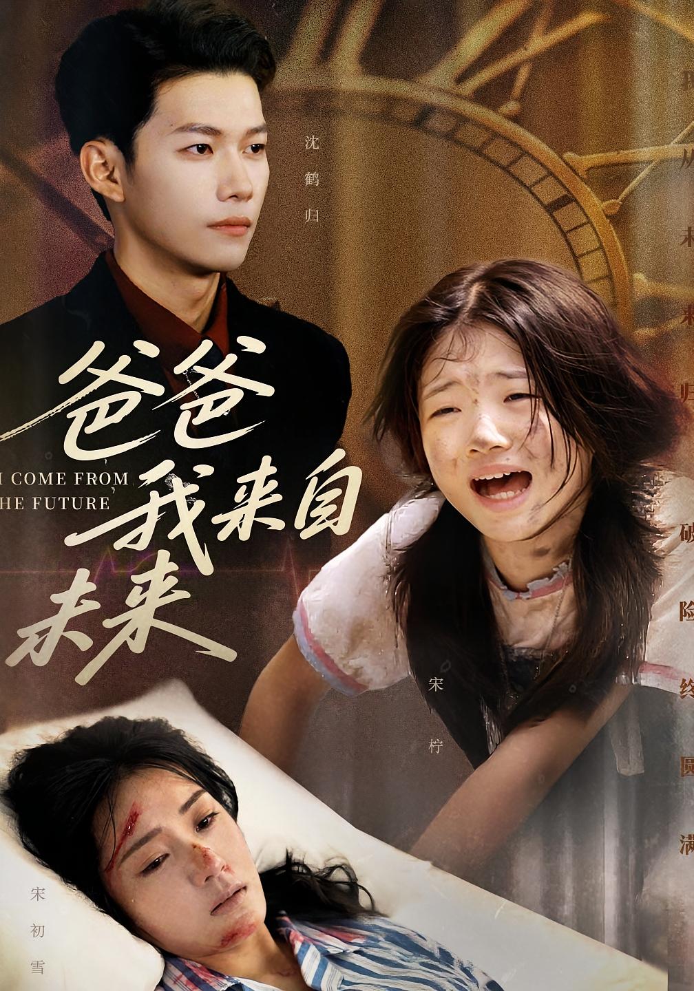 爸爸我来自未来(全集)