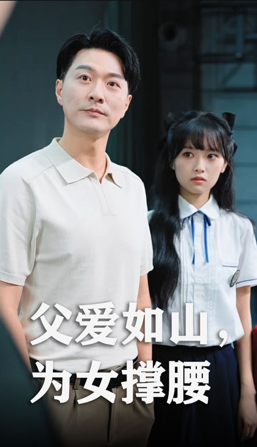 父爱如山为女撑腰(全集)