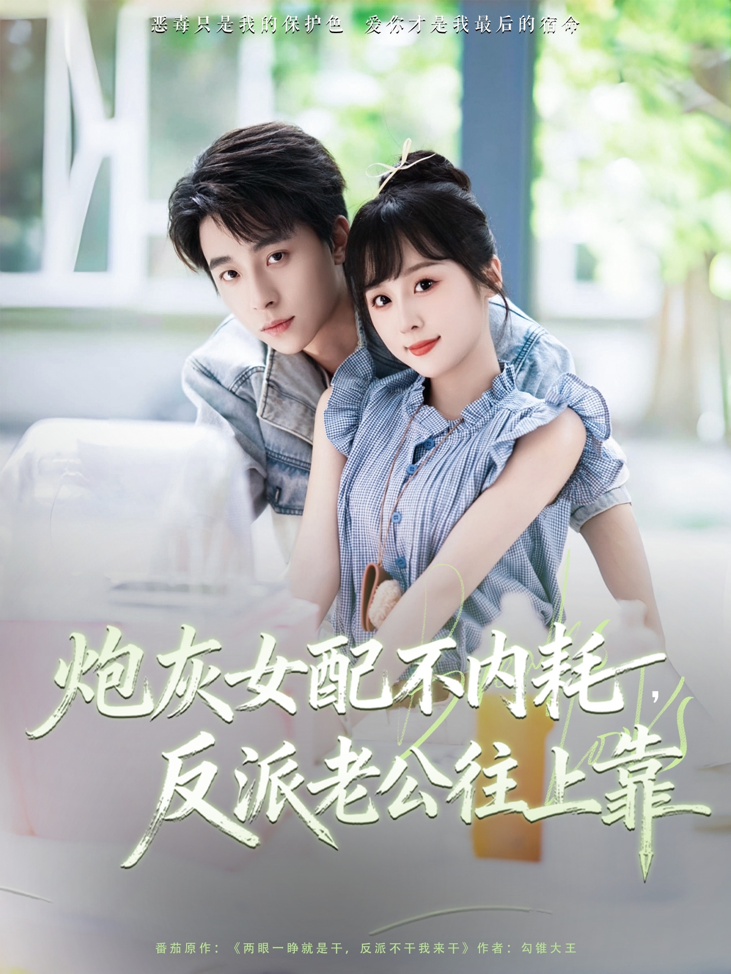 炮灰女配不内耗反派老公往上靠(全集)