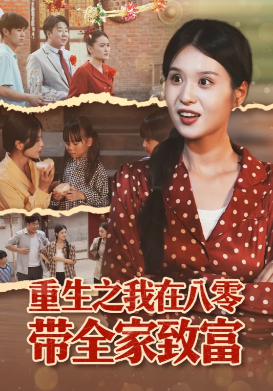 重生之我在八零带全家致富(全集)