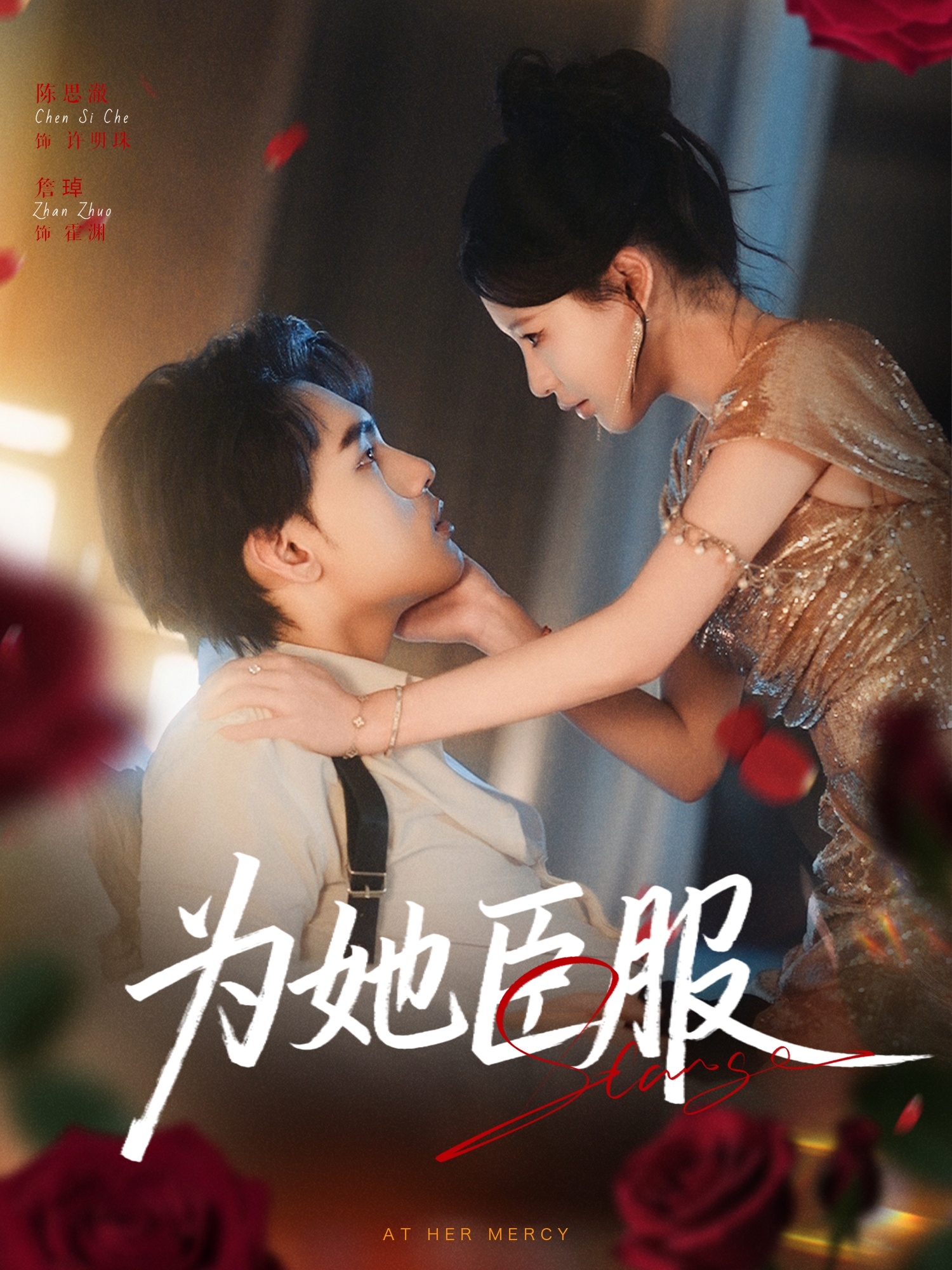 为她臣服第68集