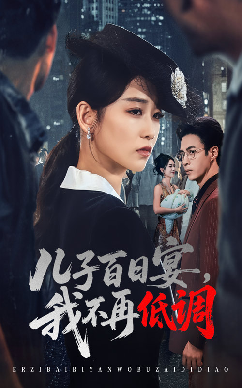 儿子百日宴我不再低调(全集)