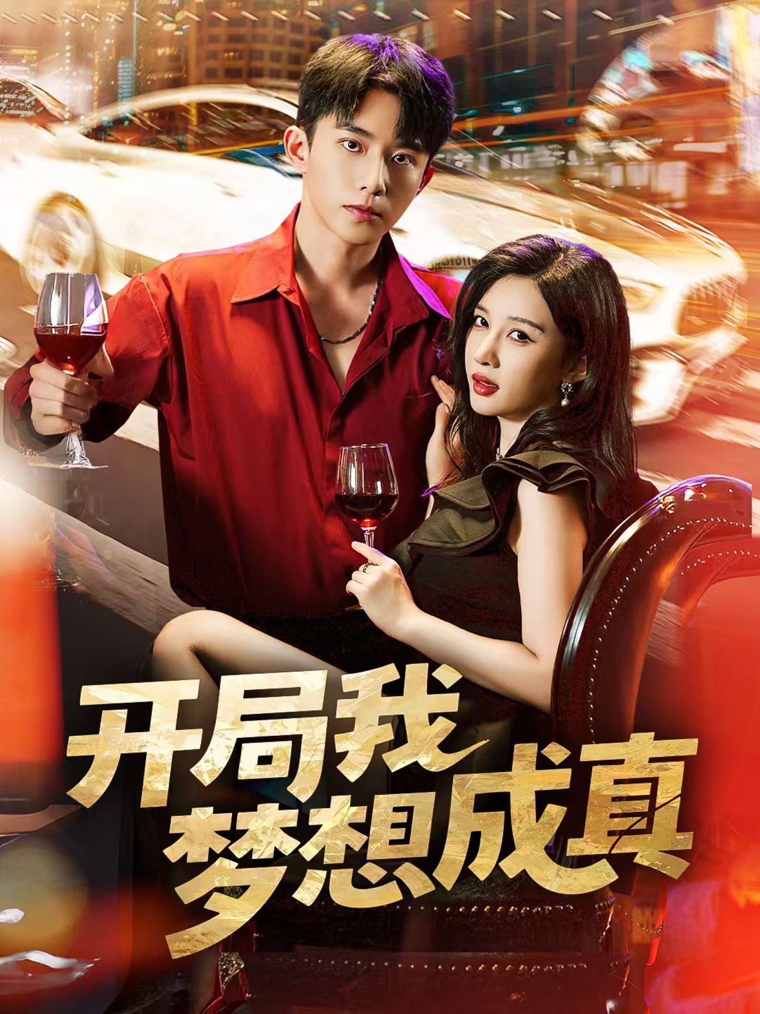 开局我梦想成真(全集)