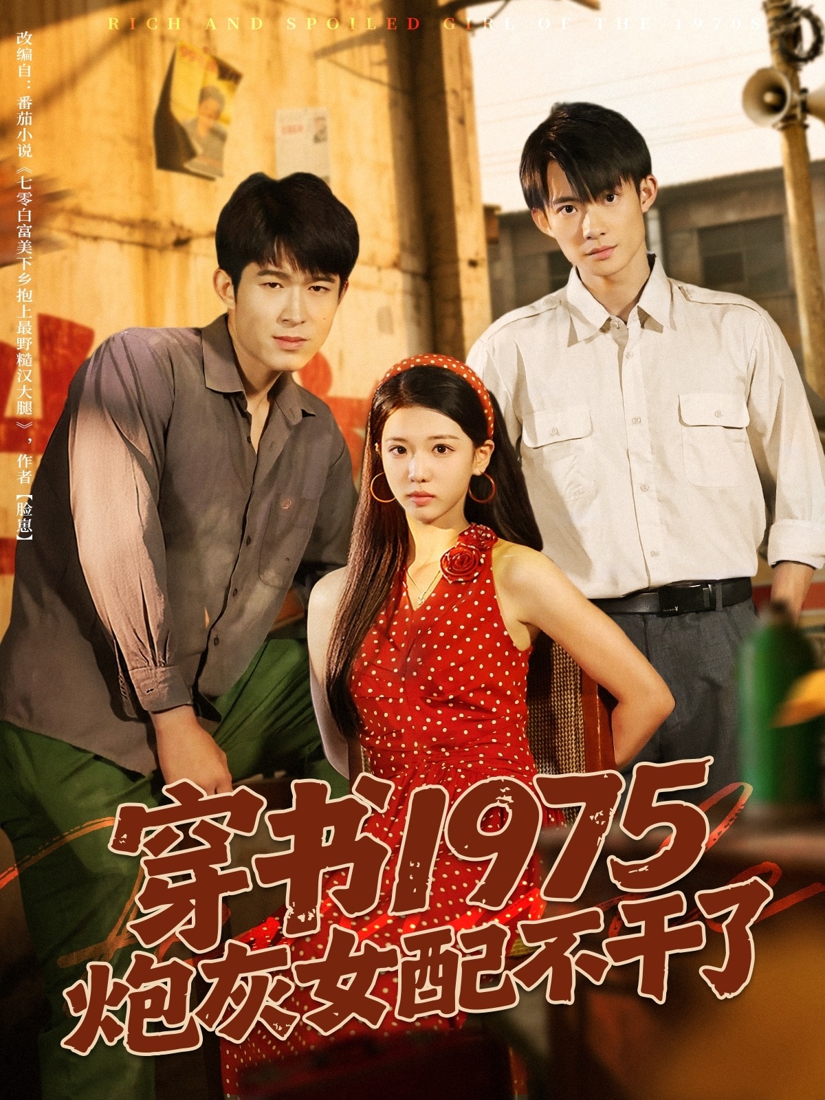 穿书1975炮灰女配不干了第01集