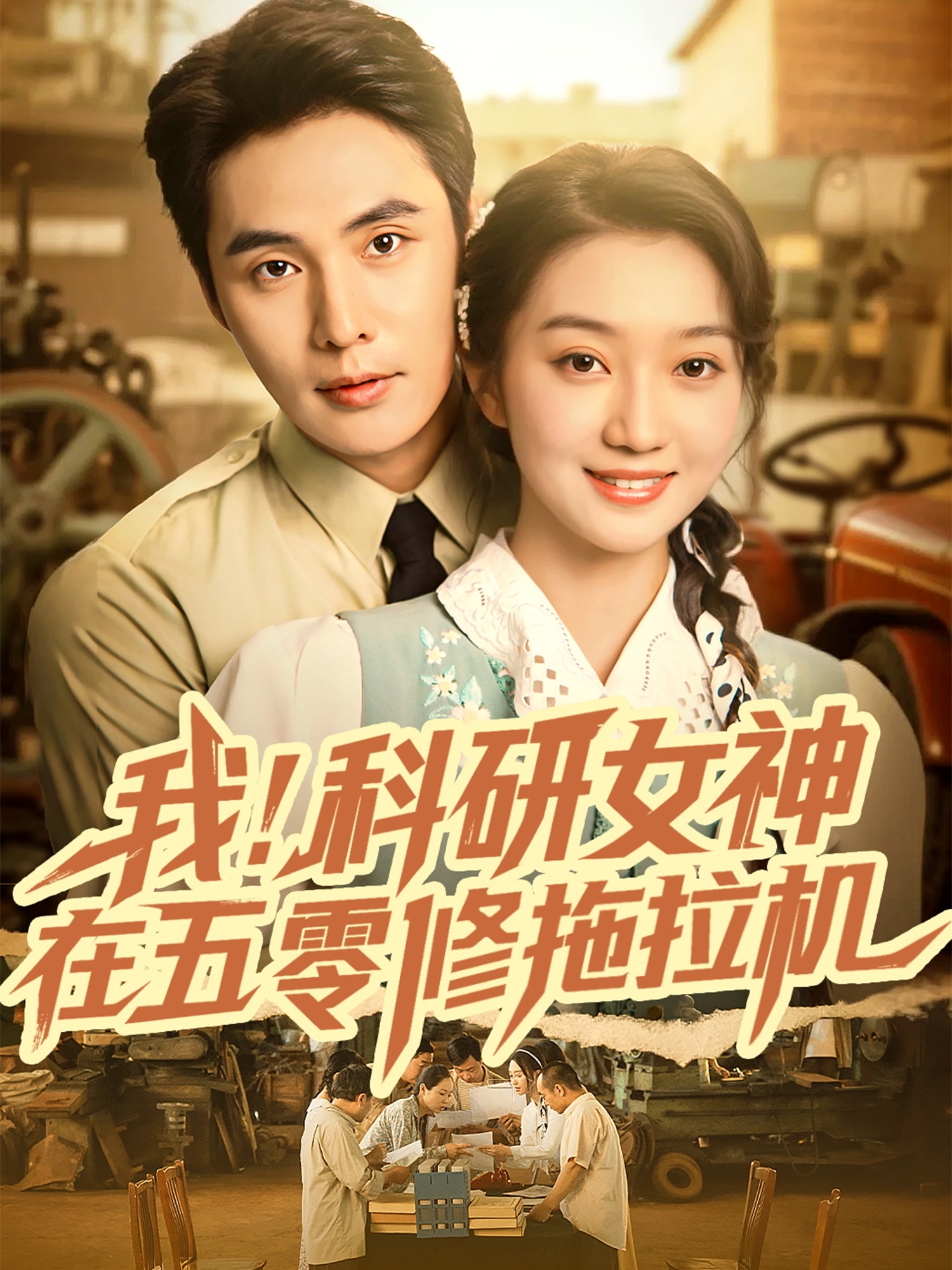 我科研女神在五零修拖拉机(全集)