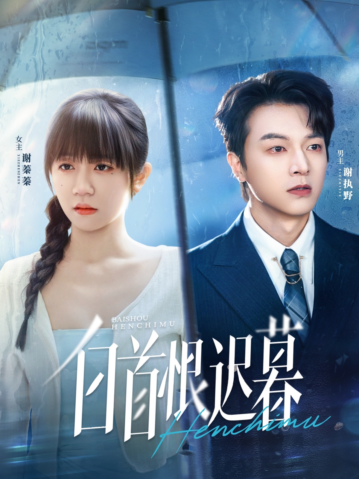 白首恨迟暮(全集)
