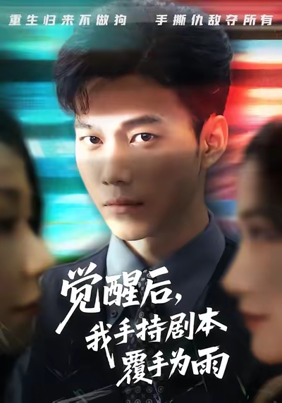 觉醒后我手持剧本覆手为雨(全集)