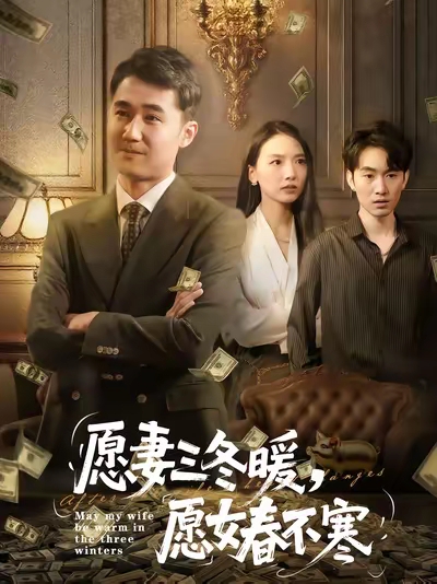 愿妻三冬暖愿女春不寒第32集