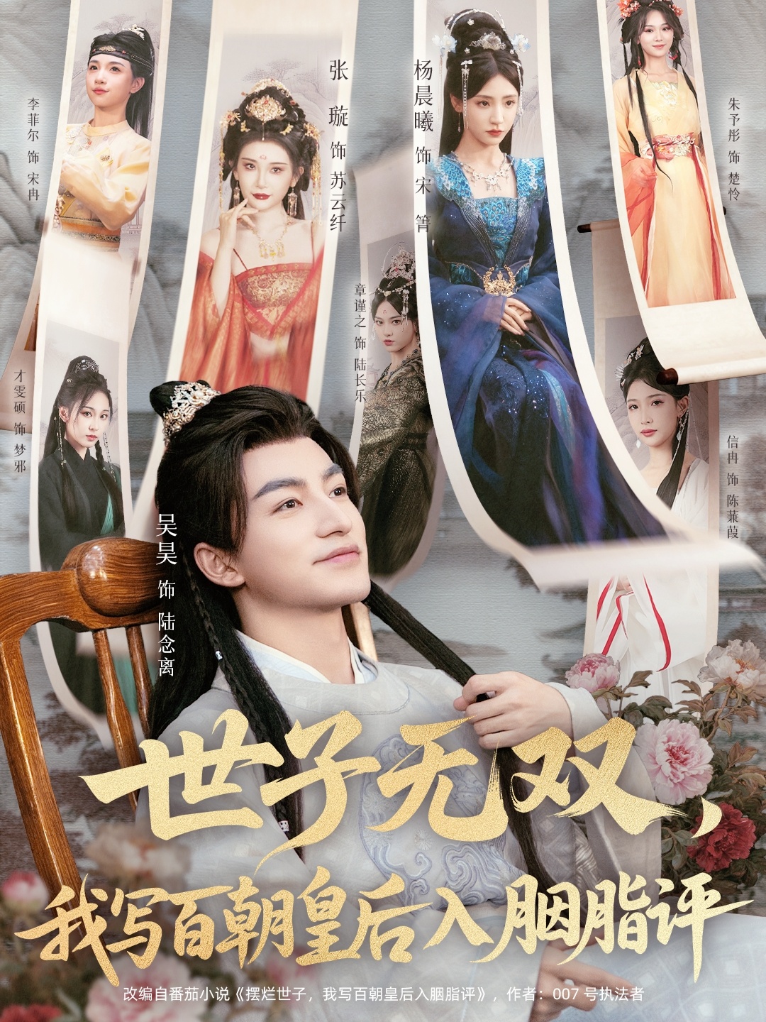世子无双，我写百朝皇后入胭脂评第08集