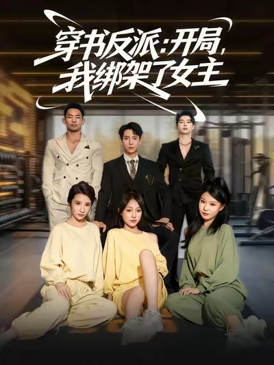 穿书反派开局我绑架了女主第28集