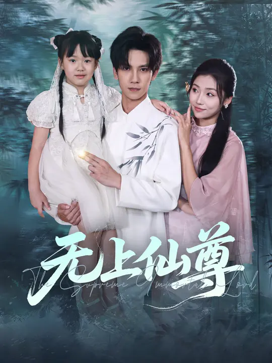 无上仙尊第76集